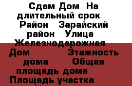 Сдам Дом. На длительный срок. › Район ­ Зарайский район › Улица ­ Железнодарожная › Дом ­ 1 111 › Этажность дома ­ 1 › Общая площадь дома ­ 93 › Площадь участка ­ 20 › Цена ­ 6 000 - Московская обл., Зарайский р-н, Макеево с. Недвижимость » Дома, коттеджи, дачи аренда   